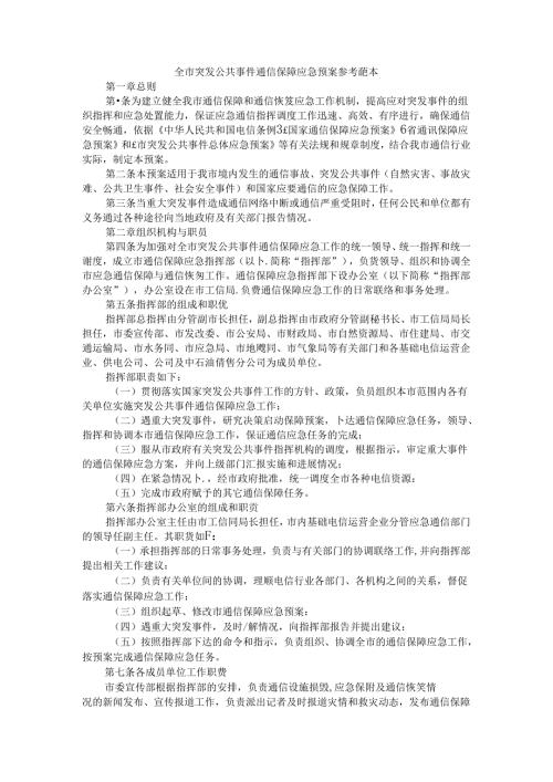 全市突发公共事件通信保障应急预案 参考范本.docx