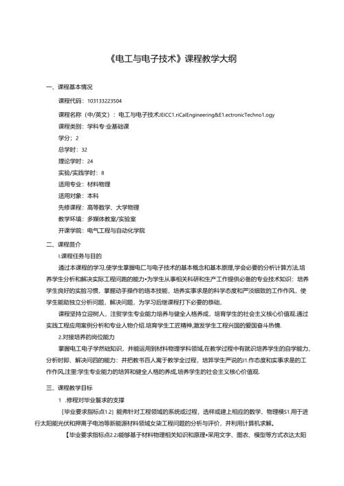 《电工与电子技术》课程教学大纲.docx