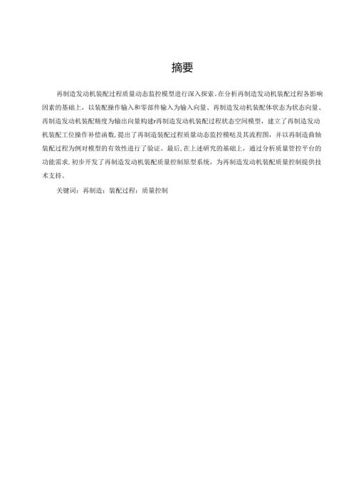 再制造发动机装配质量控制方法研究.docx