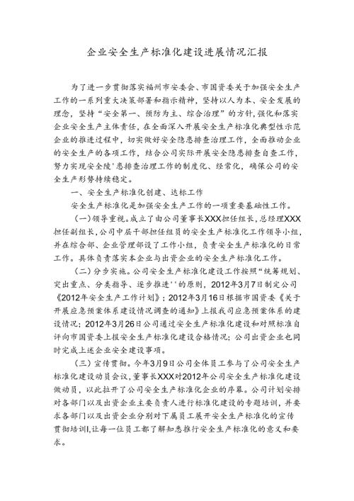 企业安全生产化标准建设进展情况汇报.docx