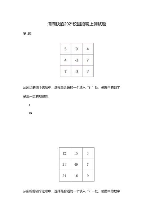滴滴快的2016校园招聘网上测试题考试.docx