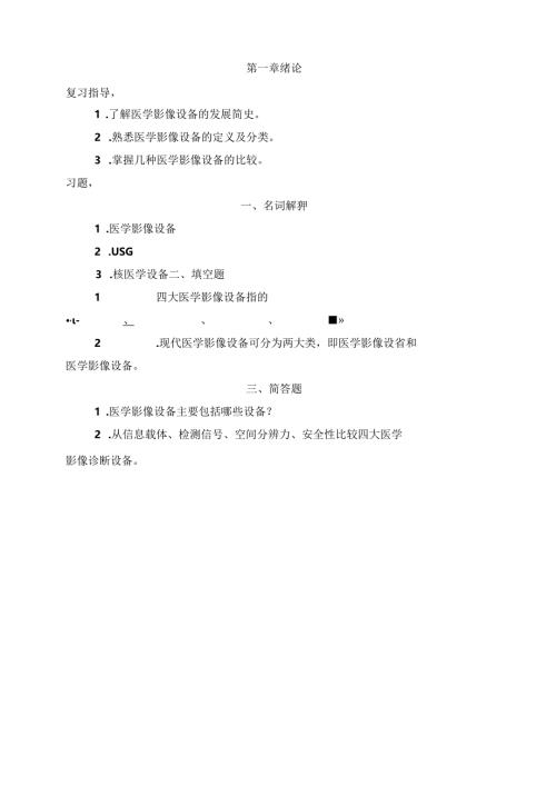 -医学影像设备学概论.docx