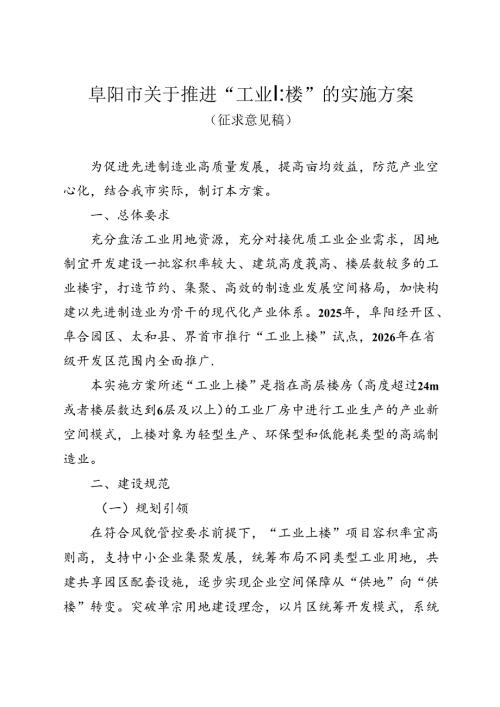 阜阳市关于推进“工业上楼”的实施方案（征求意见稿）.docx