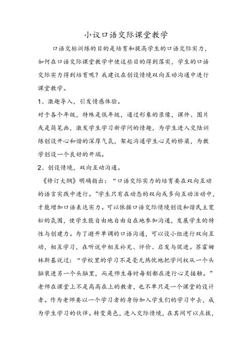 小议口语交际课堂教学.docx