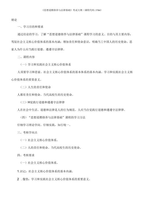 思想道德修养与法律基础自考考试大纲.docx