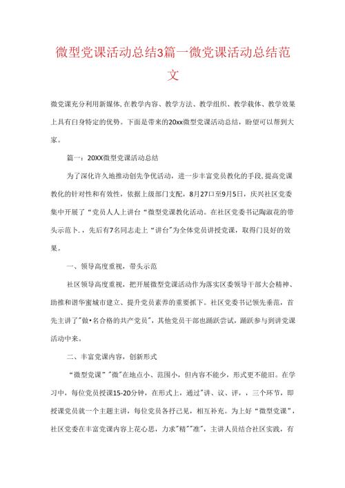 微型党课活动总结3篇_微党课活动总结范文.docx