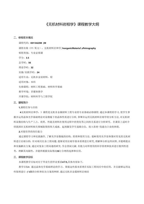 《无机材料岩相学》课程教学大纲.docx