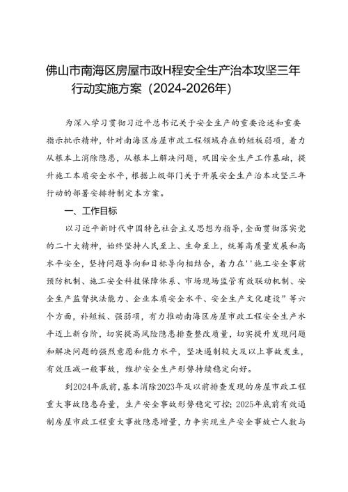 佛山市南海区房屋市政工程安全生产治本攻坚三年行动实施方案（2024-2026年）.docx