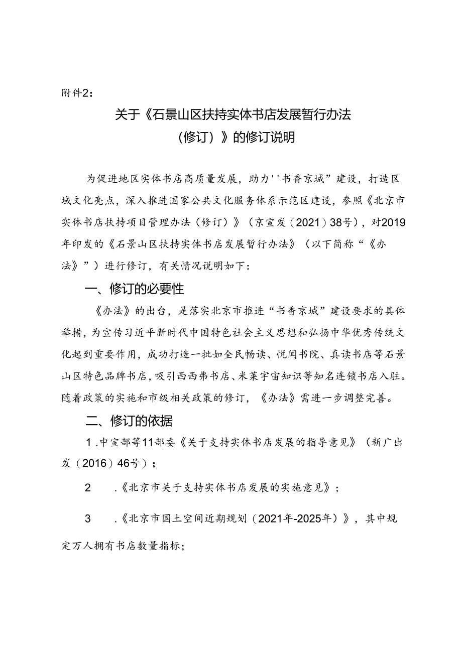 关于《石景山区扶持实体书店发展暂行办法(修订)》的修订说明.docx_第1页