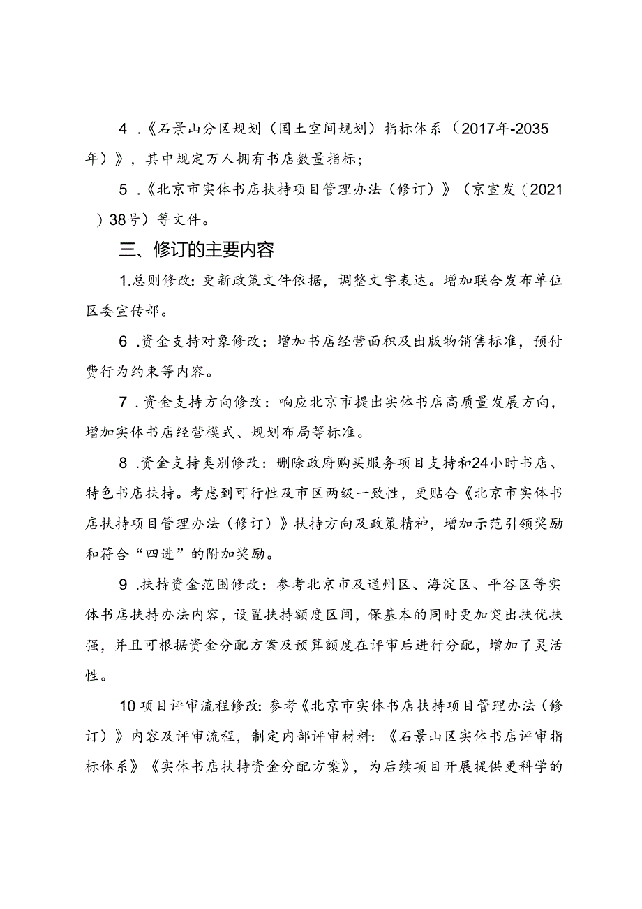 关于《石景山区扶持实体书店发展暂行办法(修订)》的修订说明.docx_第2页