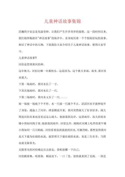 儿童神话故事集锦.docx