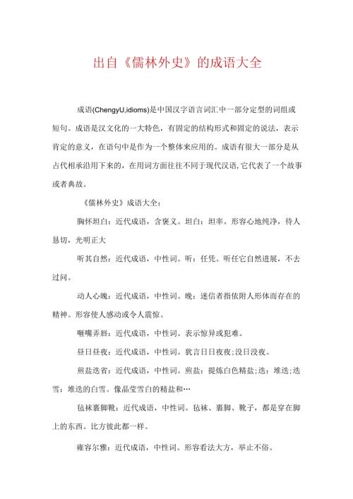 出自《儒林外史》的成语大全.docx