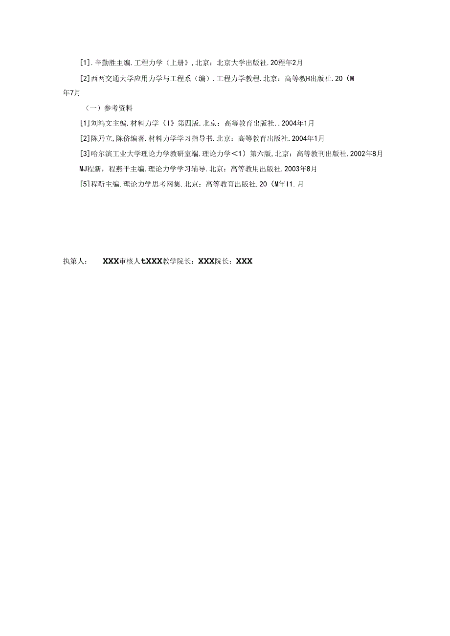 《工程力学》教学大纲.docx_第3页