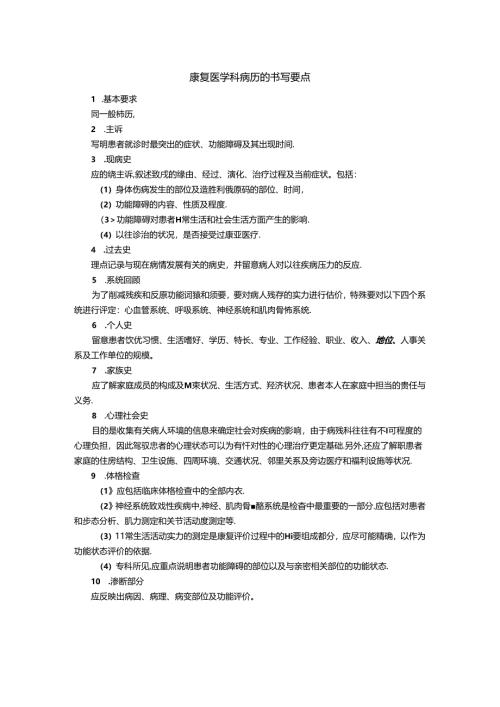 康复医学科病历的书写要点.docx