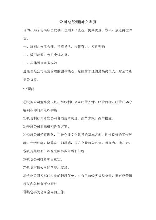 公司总经理岗位职责范文.docx