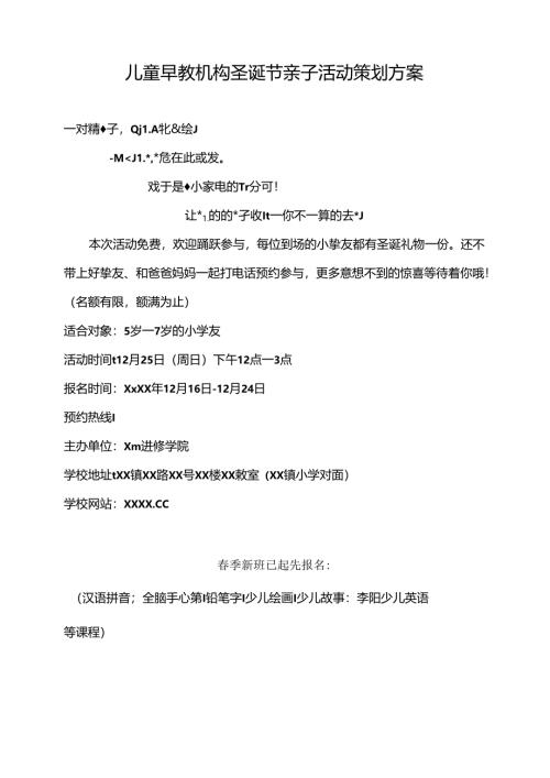 儿童早教机构圣诞节亲子活动策划方案.docx