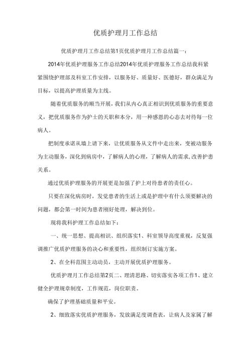 优质护理月工作总结.docx