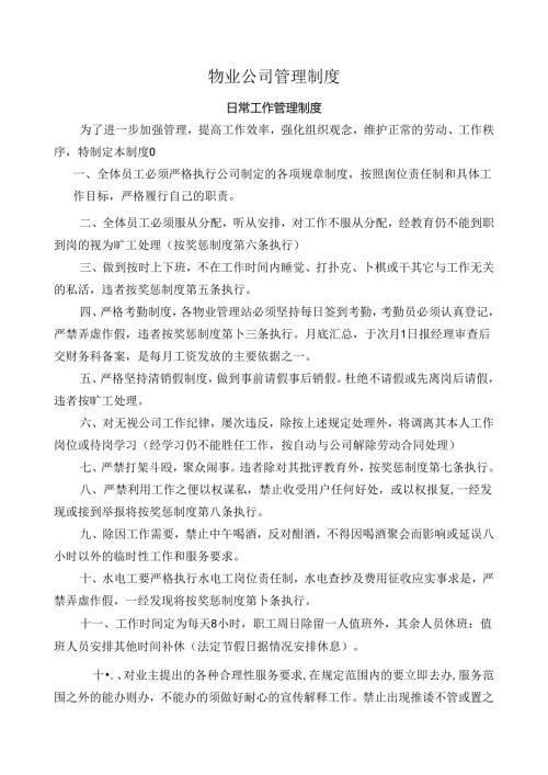 公司管理制度（适用于物业公司）汇编 .docx