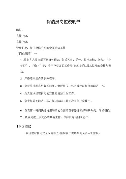 保洁员岗位说明书.docx