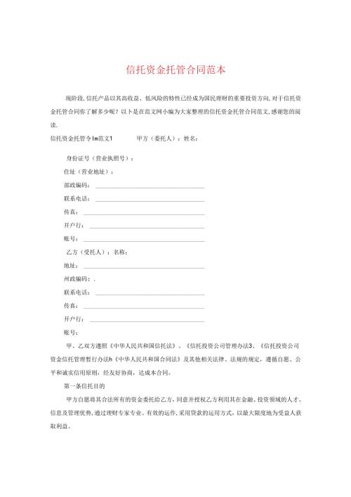 信托资金托管合同范本.docx