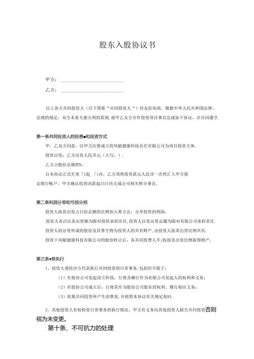 入股协议书参考模板5套.docx