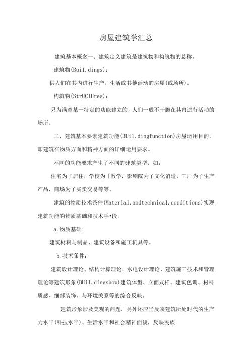 房屋建筑学汇总.docx