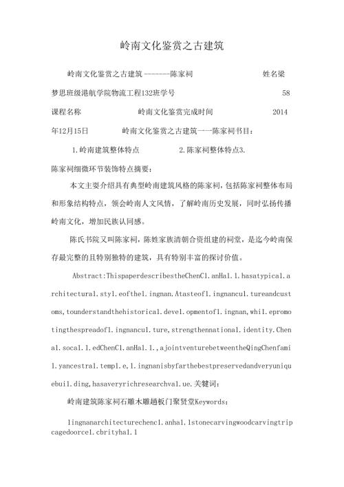 岭南文化鉴赏之古建筑.docx