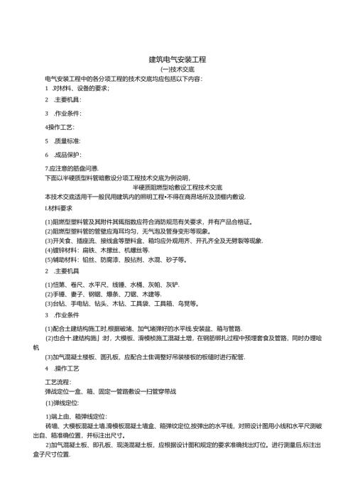 建筑电气安装工程技术交底.docx
