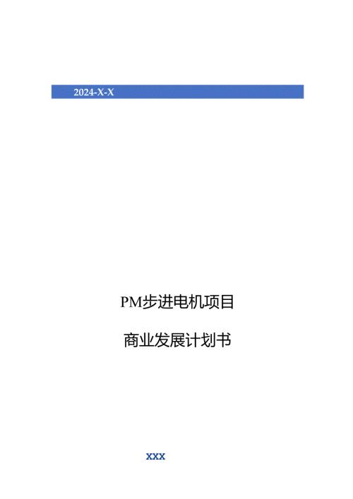 2024年PM步进电机项目商业发展计划书.docx