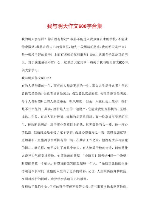 我与明天作文600字合集.docx