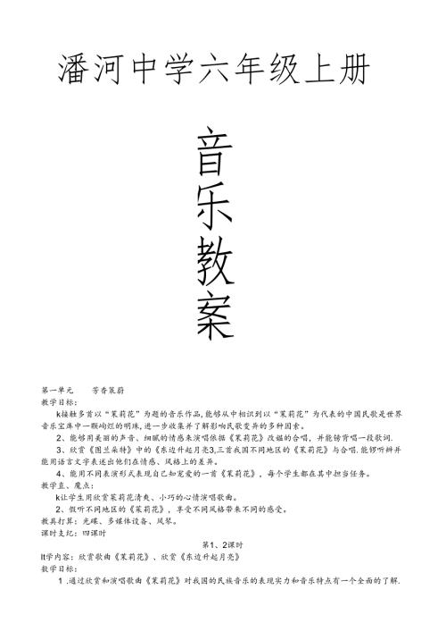 六年级上册音乐教案全一册.docx