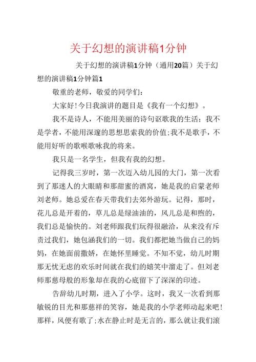关于梦想的演讲稿1分钟.docx