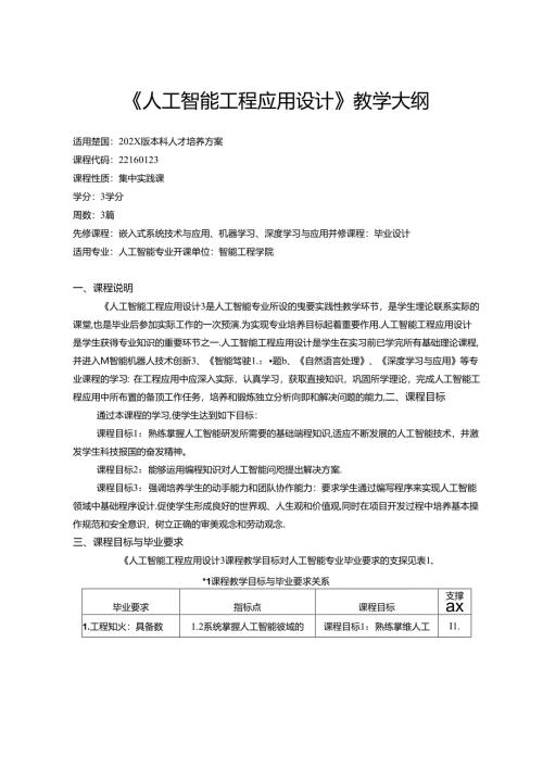 《人工智能工程应用设计》教学大纲.docx