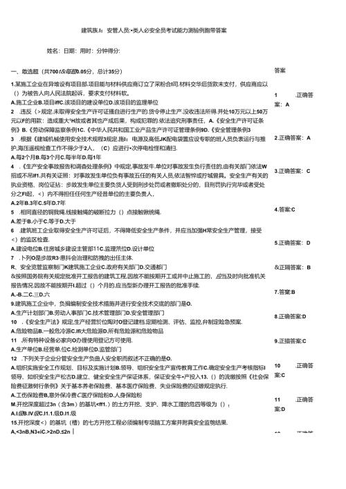 建筑施工安管人员三类人员安全员考试能力测验例题带答案.docx