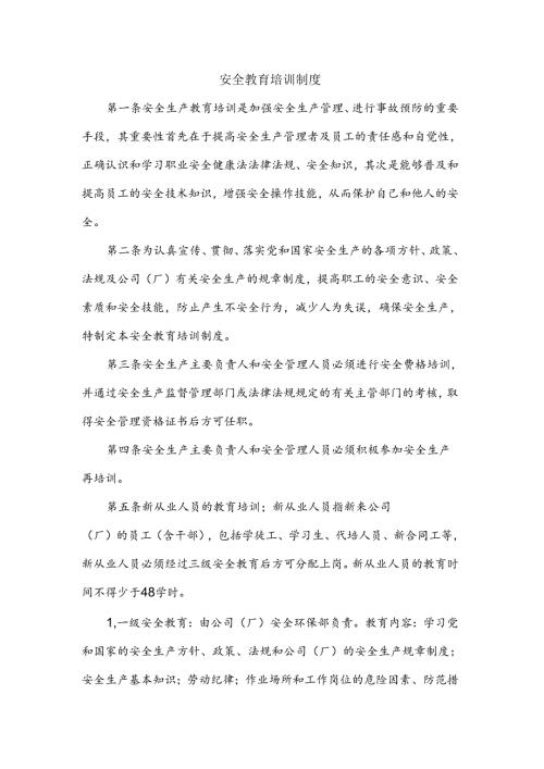 XXXXX公司安全教育培训制度.docx