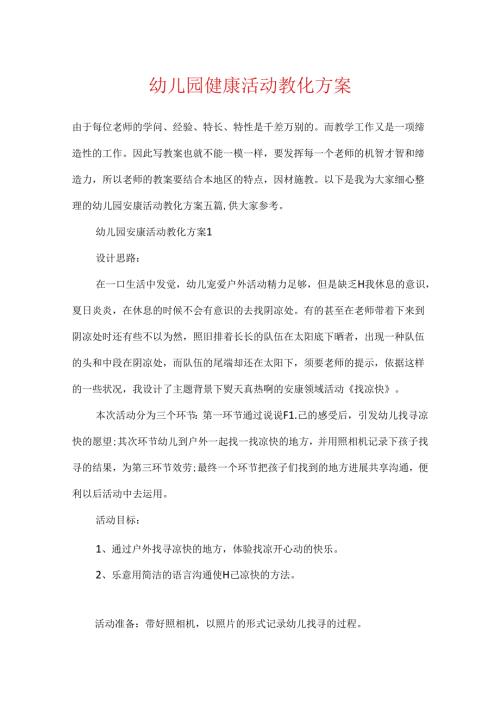 幼儿园健康活动教育方案.docx