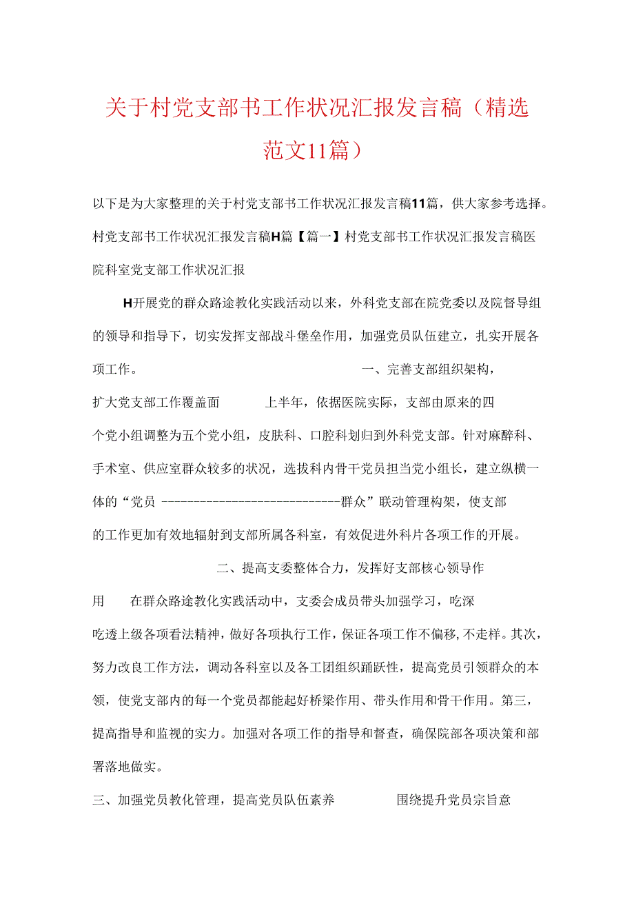 关于村党支部书工作情况汇报发言稿(精选范文11篇).docx_第1页