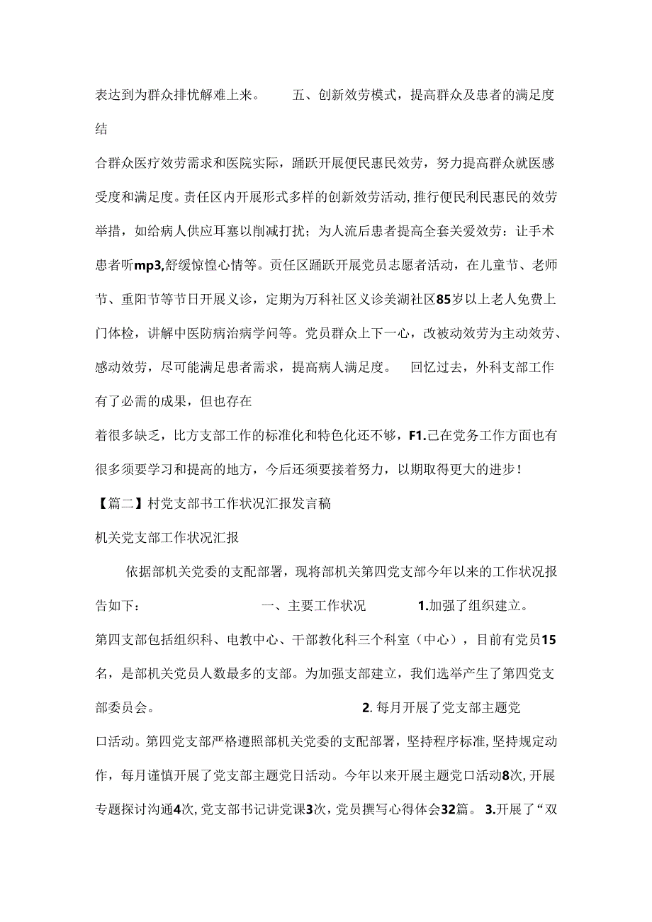 关于村党支部书工作情况汇报发言稿(精选范文11篇).docx_第3页
