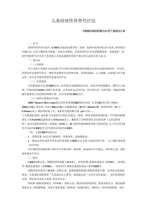 儿童持续性肾替代疗法.docx