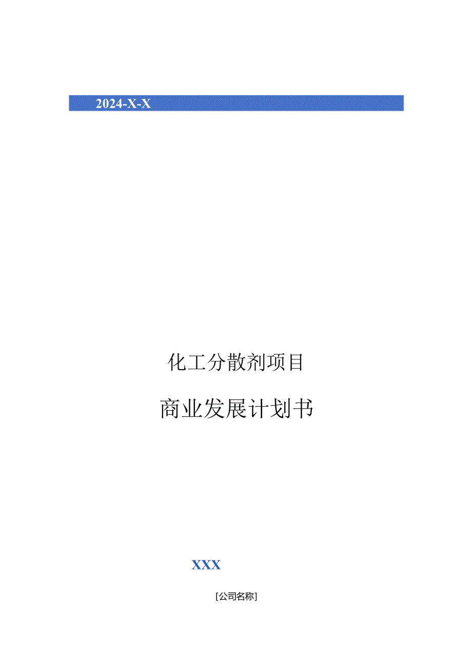 2024年化工分散剂项目商业发展计划书.docx_第1页