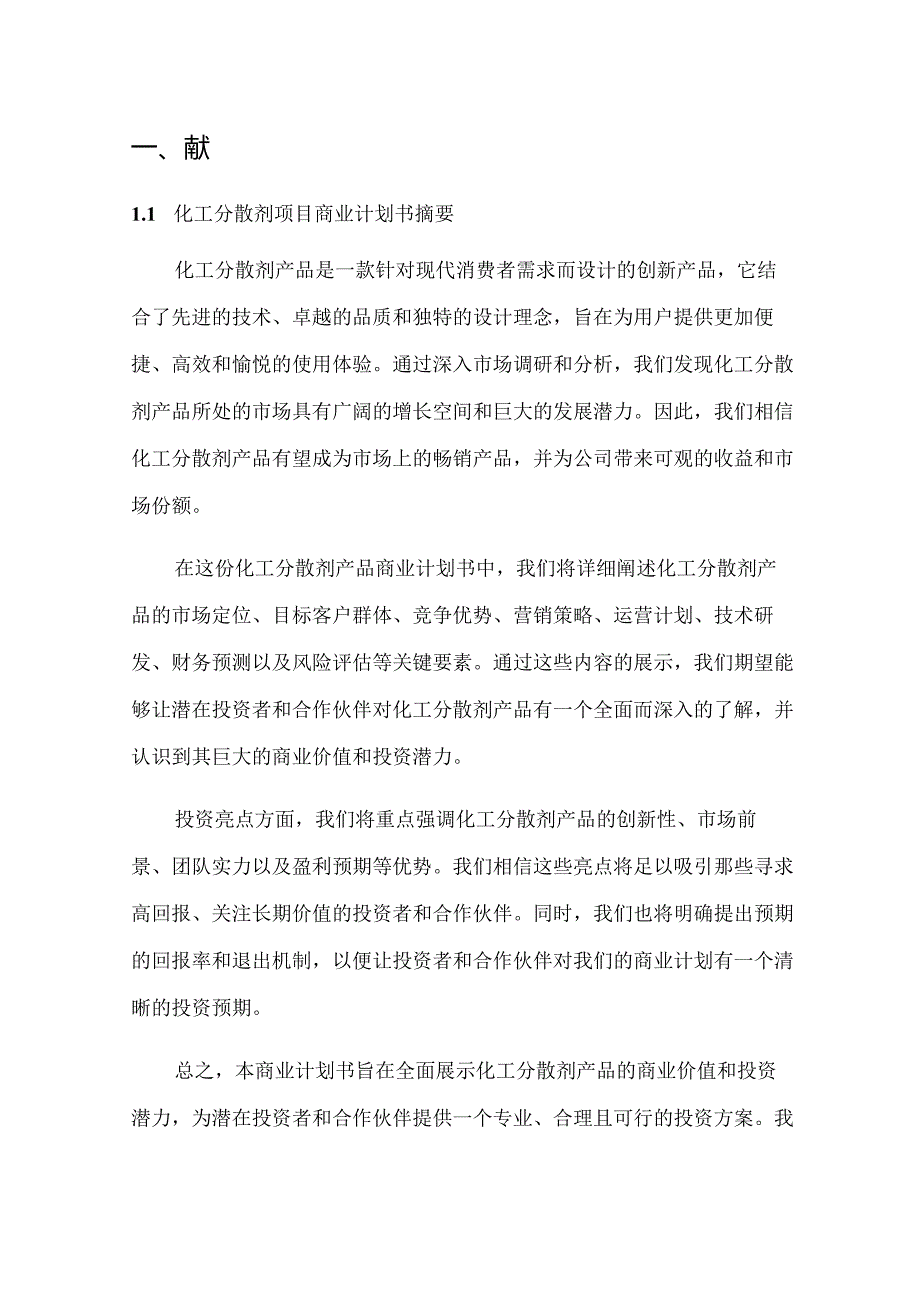2024年化工分散剂项目商业发展计划书.docx_第3页