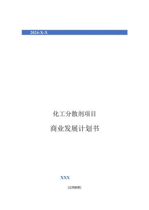 2024年化工分散剂项目商业发展计划书.docx