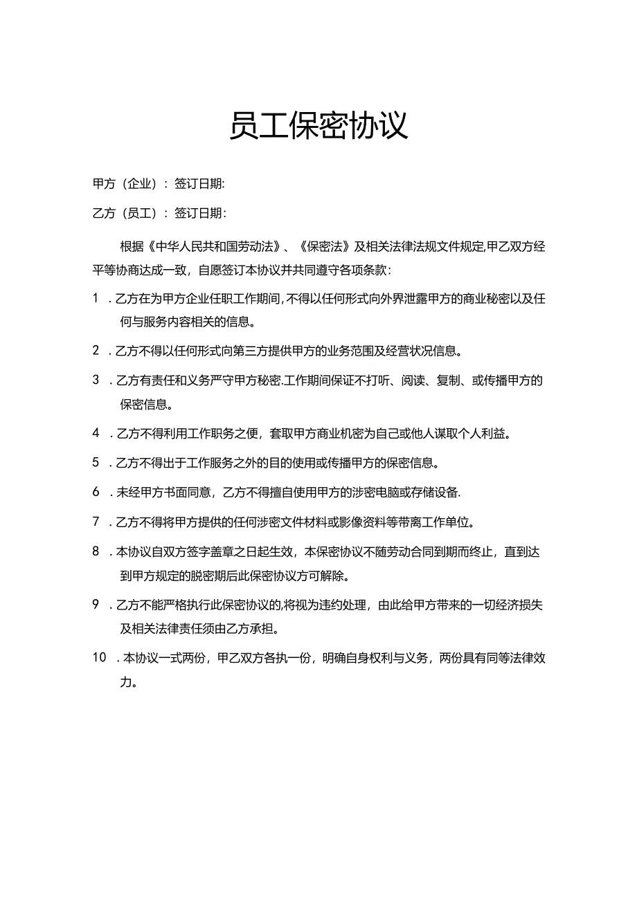 员工保密协议合同模板(5篇).docx_第1页