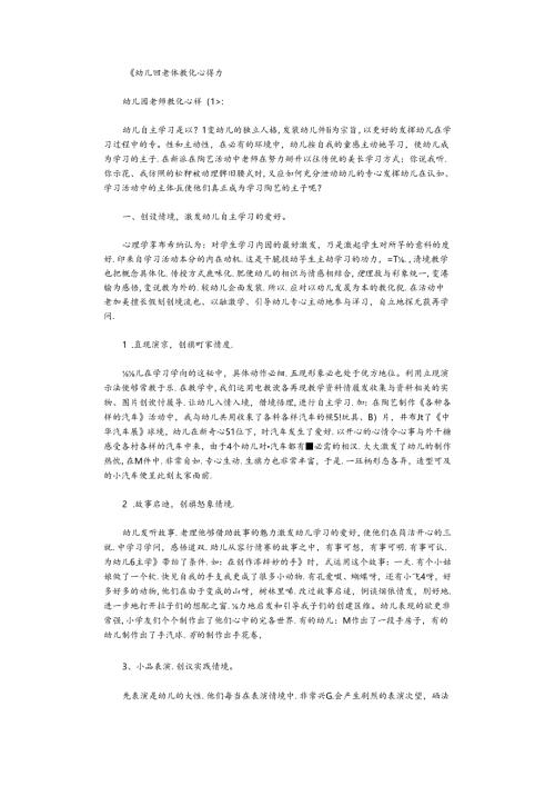幼儿园教师教育心得10篇.docx