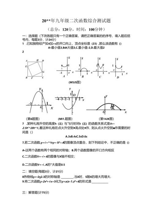 九年级二次函数综合测试题.docx