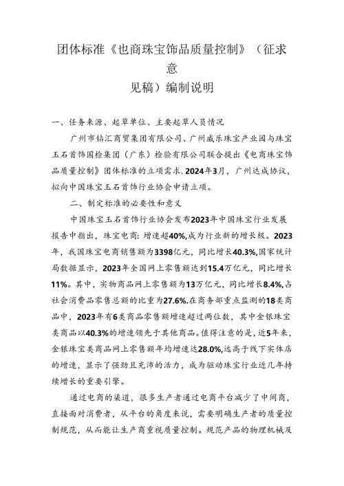 《电商珠宝饰品质量控制》编制说明.docx