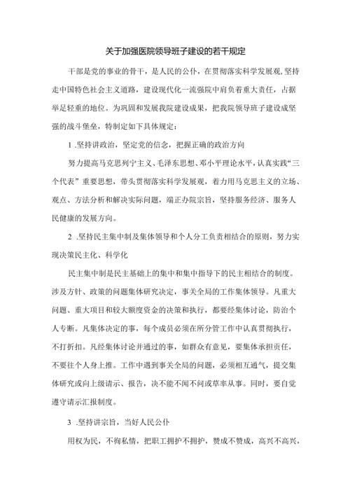 关于加强医院领导班子建设的若干规定.docx