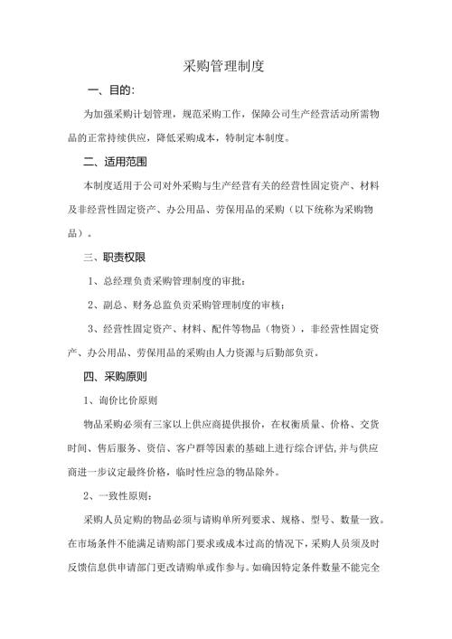 公司采购管理制度范文.docx