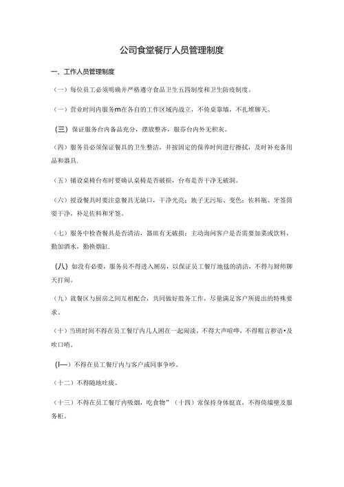 公司食堂餐厅人员管理制度.docx