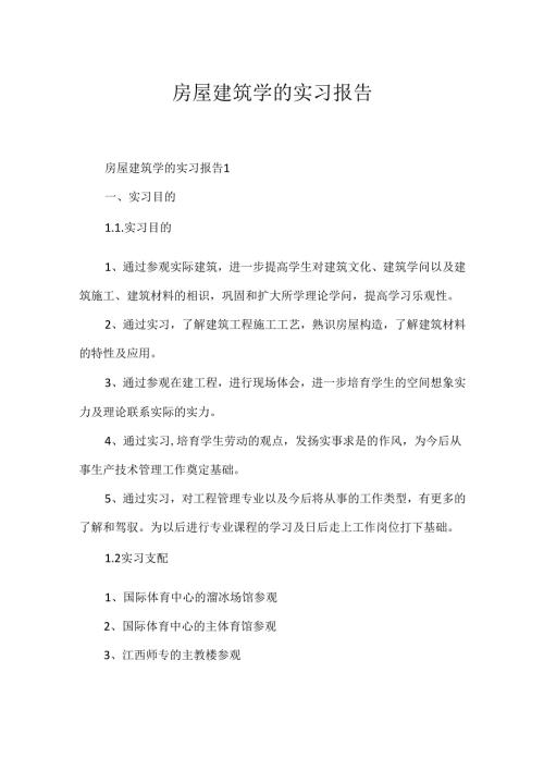 房屋建筑学的实习报告.docx